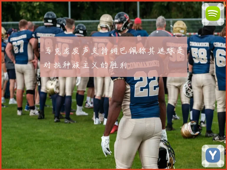 马克龙发声支持姆巴佩称其进球是对抗种族主义的胜利