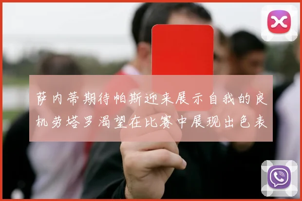 萨内蒂期待帕斯迎来展示自我的良机劳塔罗渴望在比赛中展现出色表现