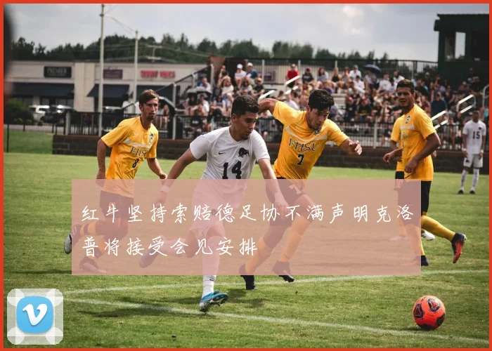 红牛坚持索赔德足协不满声明克洛普将接受会见安排