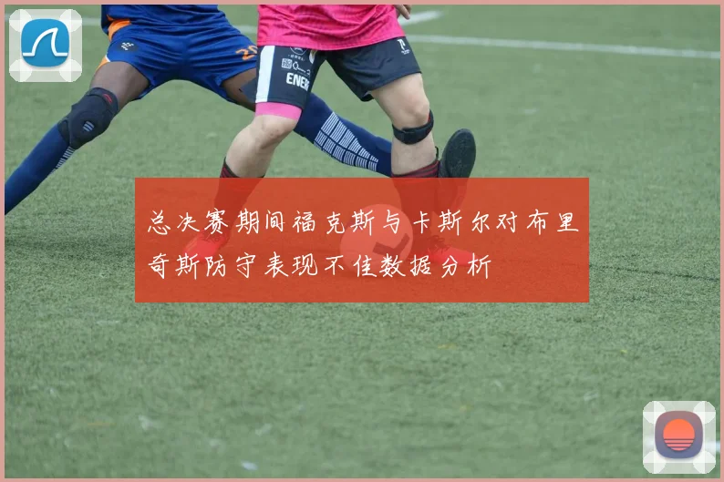 总决赛期间福克斯与卡斯尔对布里奇斯防守表现不佳数据分析