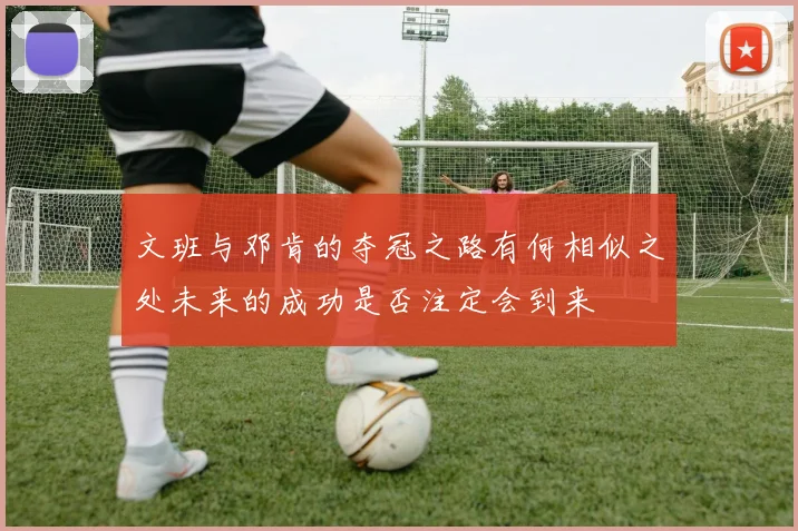 文班与邓肯的夺冠之路有何相似之处未来的成功是否注定会到来