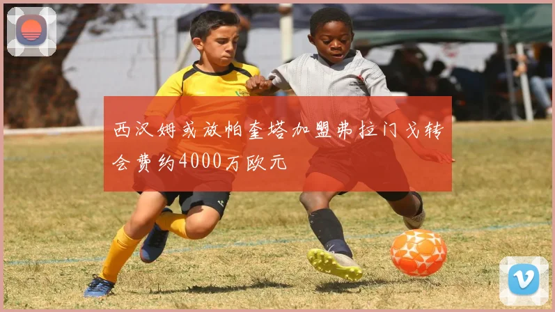 西汉姆或放帕奎塔加盟弗拉门戈转会费约4000万欧元