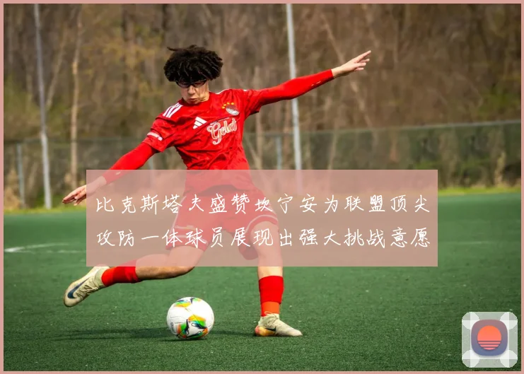 比克斯塔夫盛赞坎宁安为联盟顶尖攻防一体球员展现出强大挑战意愿