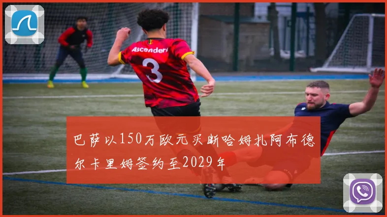 巴萨以150万欧元买断哈姆扎阿布德尔卡里姆签约至2029年